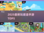 🔥2025最耐玩建造手游TOP5💥