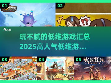 🔥2025超人气低维游戏合集，玩到停不下来！🎮截图1