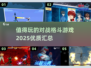 🔥2025必玩对战格斗游戏汇总🎉