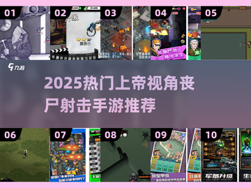 🔥2025必玩！上帝视角丧尸射击手游TOP榜💥🎮截图1