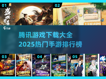 🔥腾讯手游TOP榜！2025必玩爆款游戏大揭秘🎮截图1