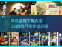🔥腾讯手游TOP榜！2025必玩爆款游戏大揭秘🎮
