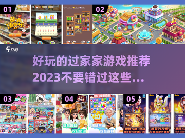 2023超🔥过家家手游推荐🎮宝宝必玩截图1