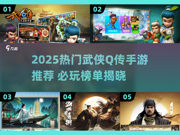🔥2025热门武侠Q传手游来袭！🎮必玩推荐截图1