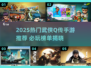 🔥2025热门武侠Q传手游来袭！🎮必玩推荐