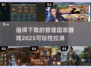 🔥2025必玩！高可玩性管理国家游戏推荐🎉
