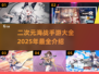 💥2025最🔥二次元海战手游下载合集来啦！🎮