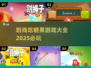 糖果消除游戏大汇总，甜到心坎里🍬✨