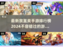 2024必玩🔥放置类手游推荐下载链接