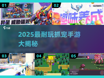 2025抓宠手游大揭秘！🎮新开传奇等你来战截图1