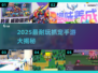2025抓宠手游大揭秘！🎮新开传奇等你来战
