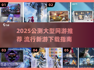🔥2025公测大型网游TOP榜🎮必玩清单来袭！截图1