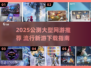 🔥2025公测大型网游TOP榜🎮必玩清单来袭！