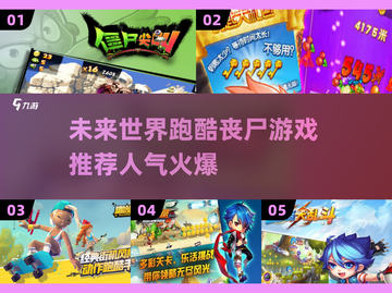 🔥2025最受欢迎的跑酷丧尸游戏推荐좀截图1