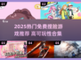 2025女生必玩✨高可玩性捏脸游戏合集免费推荐！