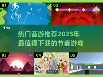 🔥2025最🔥音游推荐🎉下载必备！截图1