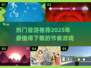 🔥2025最🔥音游推荐🎉下载必备！