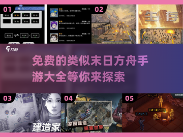 🔥2025年必备！免费末日方舟手游合集🎉截图1