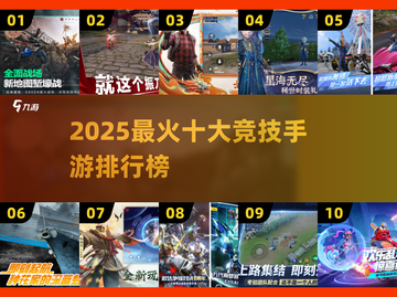 🔥2025十大最强竞技手游榜单出炉！🎮截图1