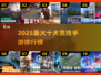 🔥2025十大最强竞技手游榜单出炉！🎮