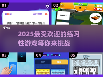 2025超有趣练习性游戏推荐！🔥玩到停不下来🎉截图1