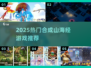 🔥2025最火合成山海经游戏💥