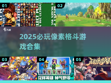 🔥2025必玩像素格斗游戏合集💥截图1