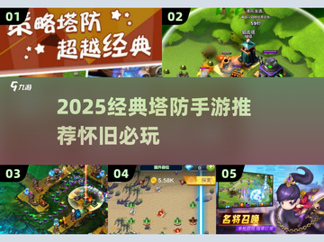 🔥2025经典塔防手游推荐！怀旧必玩🎉截图1