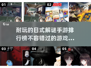 2024年最🔥的日式解谜手游排行榜✨你玩过几款？截图1