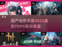 🔥2025最热国产动作手游TOP5🔥不容错过的游戏盛宴！🎮