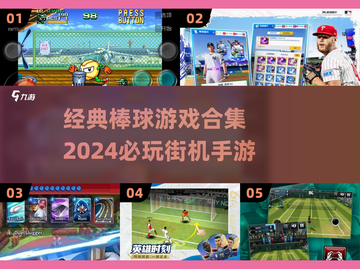 🔥2024必玩！经典棒球游戏合集⚾截图1