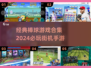 🔥2024必玩！经典棒球游戏合集⚾