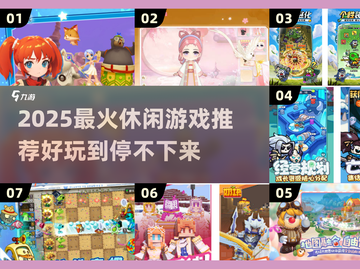 2025最火休闲游戏🔥好玩到停不下来🎮截图1