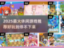 2025最火休闲游戏🔥好玩到停不下来🎮
