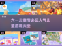 六一必玩儿童游戏大揭秘🎉宝爸宝妈快收藏！