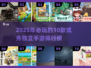🔥2025必玩！10款超赞独立手游等你来挑战🎮