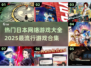🔥2025必玩！日本超热门网络游戏合集💥