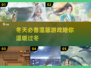 ❄2025超赞冬天游戏合集，温馨有趣等你来玩！