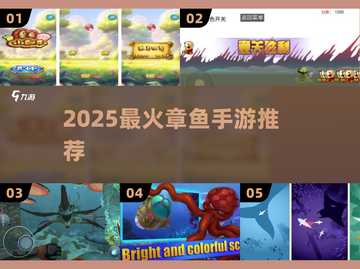 🐙2025最上头章鱼手游TOP5🔥截图1