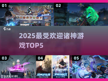 🔥2025最火诸神游戏TOP5曝光！💥截图1