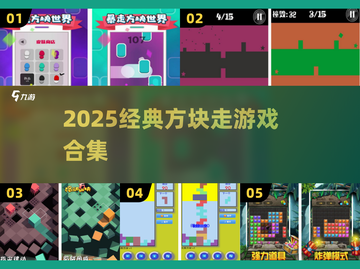 🔥2025经典方块走游戏大揭秘！🎮怀旧玩家必看💥截图1