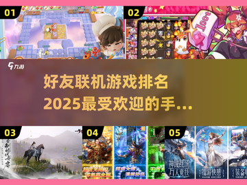 🔥2025最火好友联机手游排行榜🔥截图1