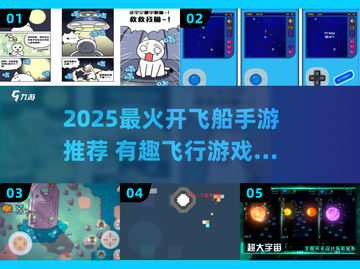 🚀超燃开飞船手游合集2025🔥截图1