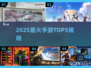 🔥2025手游TOP5！必玩神作🎮