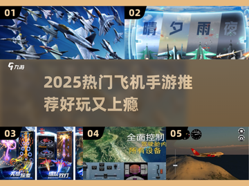 🎮2025超火飞机手游推荐！轻松又上头💥截图1