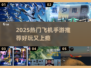 🎮2025超火飞机手游推荐！轻松又上头💥