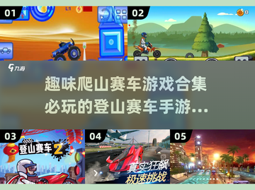 🔥2025必玩！趣味爬山赛车手游排行榜🎉截图1