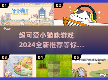 2024超🔥小猫咪游戏推荐🐱玩了就停不下来！截图1