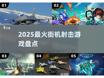 🔥2025最燃街机射击TOP榜💥截图1
