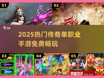 🔥2025最火单职业传奇TOP5免费畅玩！💥截图1
